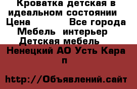 Кроватка детская в идеальном состоянии › Цена ­ 8 000 - Все города Мебель, интерьер » Детская мебель   . Ненецкий АО,Усть-Кара п.